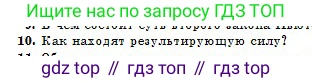 Физика, 10 класс Учебник, авторы: Кронгарт Борис Аркадьевич, Казахбаева Данагуль Мукажановна, Имамбеков Онласын, Кыстаубаев Талгат Зайнулланович, издательство Мектеп, Алматы, 2019, белого цвета, Часть 1, страница 54, номер 10, Условие