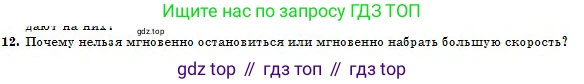 Физика, 10 класс Учебник, авторы: Кронгарт Борис Аркадьевич, Казахбаева Данагуль Мукажановна, Имамбеков Онласын, Кыстаубаев Талгат Зайнулланович, издательство Мектеп, Алматы, 2019, белого цвета, Часть 1, страница 54, номер 12, Условие