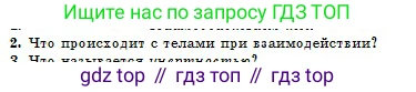 Физика, 10 класс Учебник, авторы: Кронгарт Борис Аркадьевич, Казахбаева Данагуль Мукажановна, Имамбеков Онласын, Кыстаубаев Талгат Зайнулланович, издательство Мектеп, Алматы, 2019, белого цвета, Часть 1, страница 54, номер 2, Условие