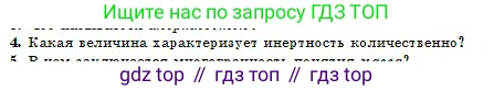 Физика, 10 класс Учебник, авторы: Кронгарт Борис Аркадьевич, Казахбаева Данагуль Мукажановна, Имамбеков Онласын, Кыстаубаев Талгат Зайнулланович, издательство Мектеп, Алматы, 2019, белого цвета, Часть 1, страница 54, номер 4, Условие