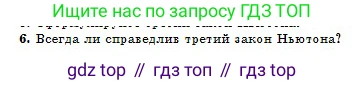Физика, 10 класс Учебник, авторы: Кронгарт Борис Аркадьевич, Казахбаева Данагуль Мукажановна, Имамбеков Онласын, Кыстаубаев Талгат Зайнулланович, издательство Мектеп, Алматы, 2019, белого цвета, Часть 1, страница 57, номер 6, Условие