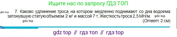 Физика, 10 класс Учебник, авторы: Кронгарт Борис Аркадьевич, Казахбаева Данагуль Мукажановна, Имамбеков Онласын, Кыстаубаев Талгат Зайнулланович, издательство Мектеп, Алматы, 2019, белого цвета, Часть 1, страница 63, номер 7, Условие
