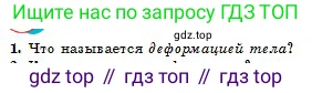 Физика, 10 класс Учебник, авторы: Кронгарт Борис Аркадьевич, Казахбаева Данагуль Мукажановна, Имамбеков Онласын, Кыстаубаев Талгат Зайнулланович, издательство Мектеп, Алматы, 2019, белого цвета, Часть 1, страница 62, номер 1, Условие