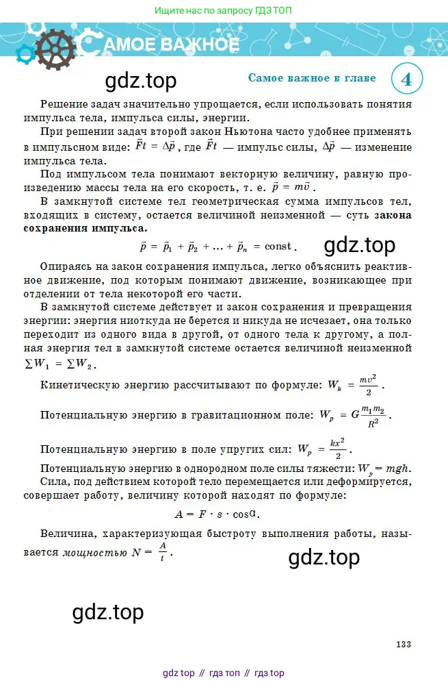 Физика, 10 класс Учебник, авторы: Кронгарт Борис Аркадьевич, Казахбаева Данагуль Мукажановна, Имамбеков Онласын, Кыстаубаев Талгат Зайнулланович, издательство Мектеп, Алматы, 2019, белого цвета, страница 133