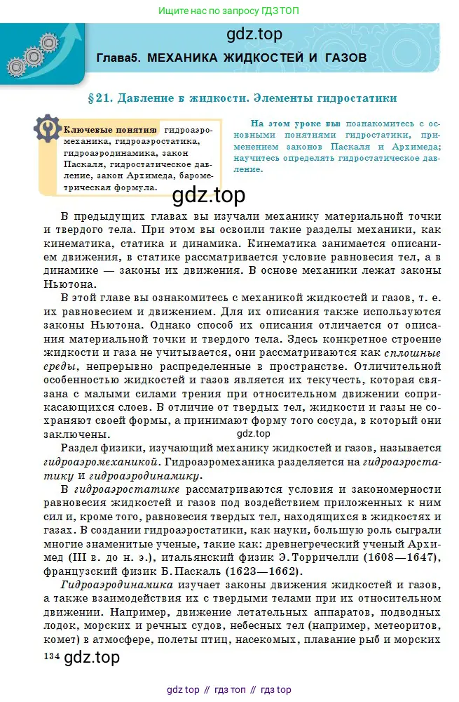 Физика, 10 класс Учебник, авторы: Кронгарт Борис Аркадьевич, Казахбаева Данагуль Мукажановна, Имамбеков Онласын, Кыстаубаев Талгат Зайнулланович, издательство Мектеп, Алматы, 2019, белого цвета, страница 134