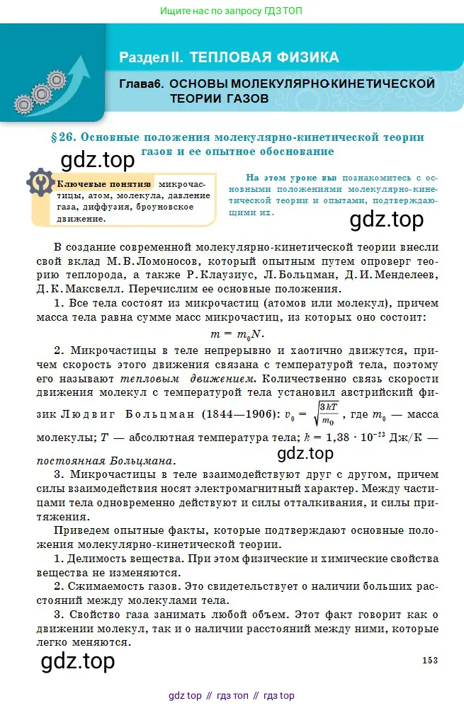 Физика, 10 класс Учебник, авторы: Кронгарт Борис Аркадьевич, Казахбаева Данагуль Мукажановна, Имамбеков Онласын, Кыстаубаев Талгат Зайнулланович, издательство Мектеп, Алматы, 2019, белого цвета, страница 153