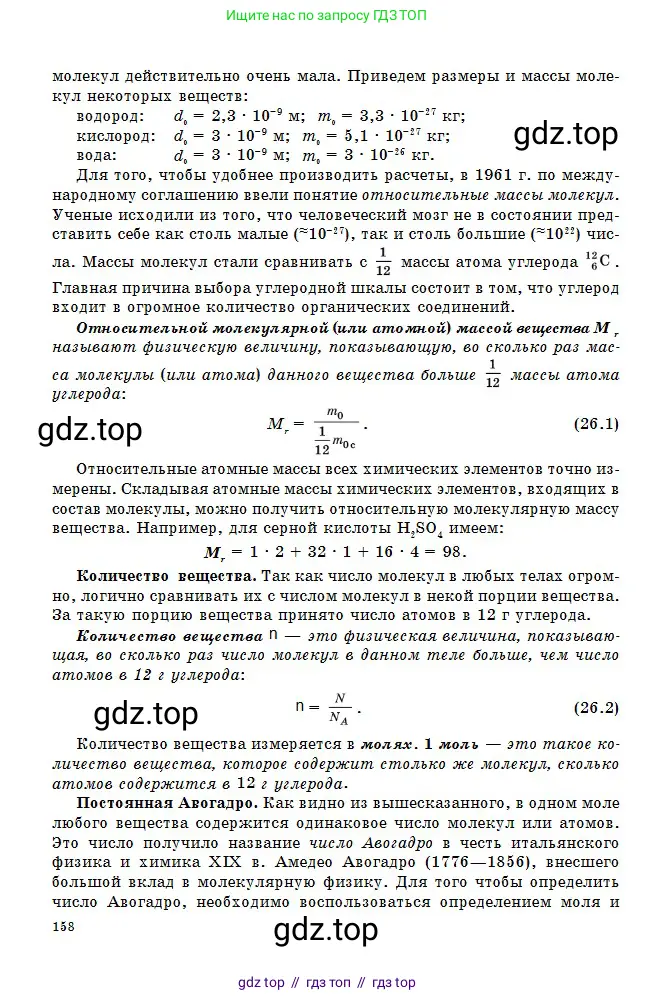 Физика, 10 класс Учебник, авторы: Кронгарт Борис Аркадьевич, Казахбаева Данагуль Мукажановна, Имамбеков Онласын, Кыстаубаев Талгат Зайнулланович, издательство Мектеп, Алматы, 2019, белого цвета, страница 158