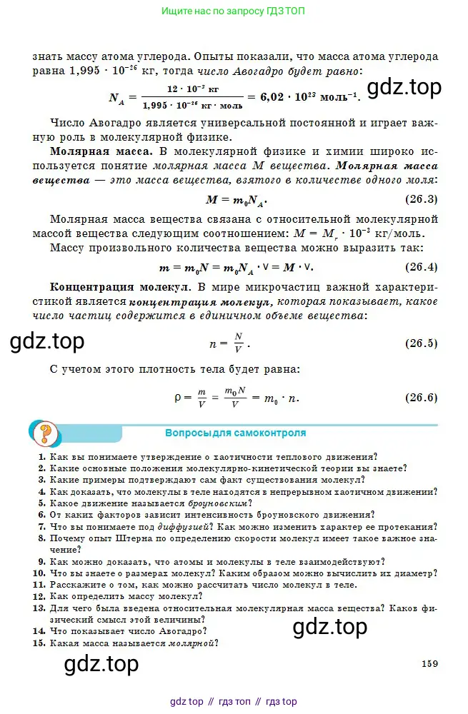 Физика, 10 класс Учебник, авторы: Кронгарт Борис Аркадьевич, Казахбаева Данагуль Мукажановна, Имамбеков Онласын, Кыстаубаев Талгат Зайнулланович, издательство Мектеп, Алматы, 2019, белого цвета, Часть 1, страница 159