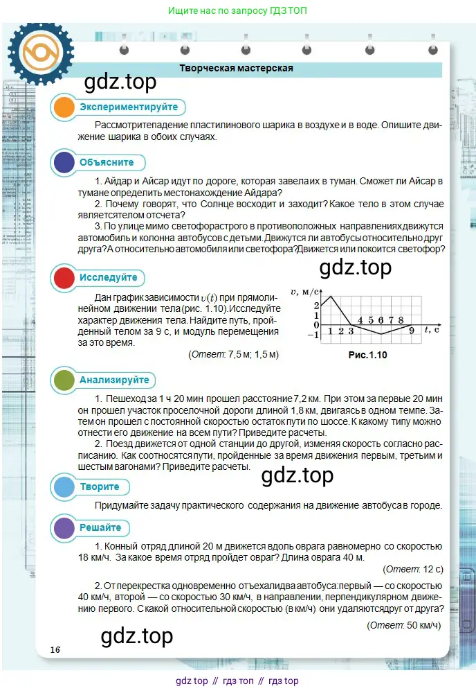 Физика, 10 класс Учебник, авторы: Кронгарт Борис Аркадьевич, Казахбаева Данагуль Мукажановна, Имамбеков Онласын, Кыстаубаев Талгат Зайнулланович, издательство Мектеп, Алматы, 2019, белого цвета, Часть 1, страница 16