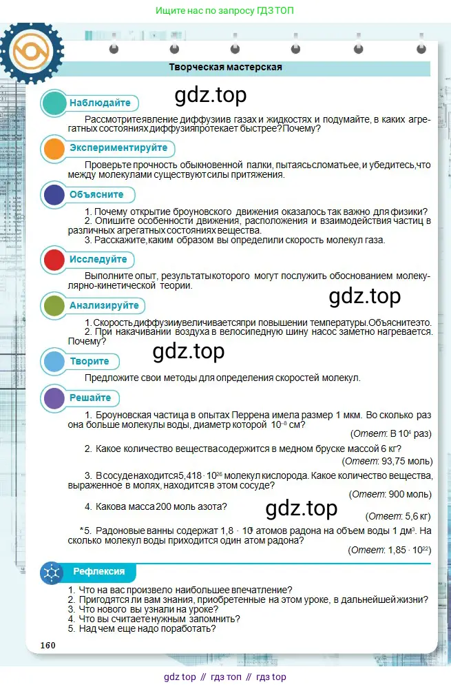 Физика, 10 класс Учебник, авторы: Кронгарт Борис Аркадьевич, Казахбаева Данагуль Мукажановна, Имамбеков Онласын, Кыстаубаев Талгат Зайнулланович, издательство Мектеп, Алматы, 2019, белого цвета, Часть 1, страница 160