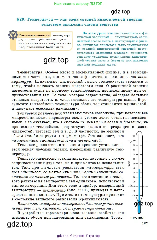 Физика, 10 класс Учебник, авторы: Кронгарт Борис Аркадьевич, Казахбаева Данагуль Мукажановна, Имамбеков Онласын, Кыстаубаев Талгат Зайнулланович, издательство Мектеп, Алматы, 2019, белого цвета, страница 167