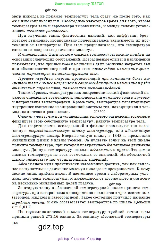 Физика, 10 класс Учебник, авторы: Кронгарт Борис Аркадьевич, Казахбаева Данагуль Мукажановна, Имамбеков Онласын, Кыстаубаев Талгат Зайнулланович, издательство Мектеп, Алматы, 2019, белого цвета, страница 168