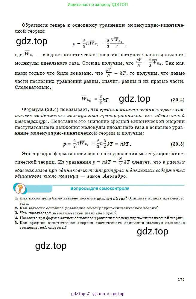 Физика, 10 класс Учебник, авторы: Кронгарт Борис Аркадьевич, Казахбаева Данагуль Мукажановна, Имамбеков Онласын, Кыстаубаев Талгат Зайнулланович, издательство Мектеп, Алматы, 2019, белого цвета, Часть 1, страница 175