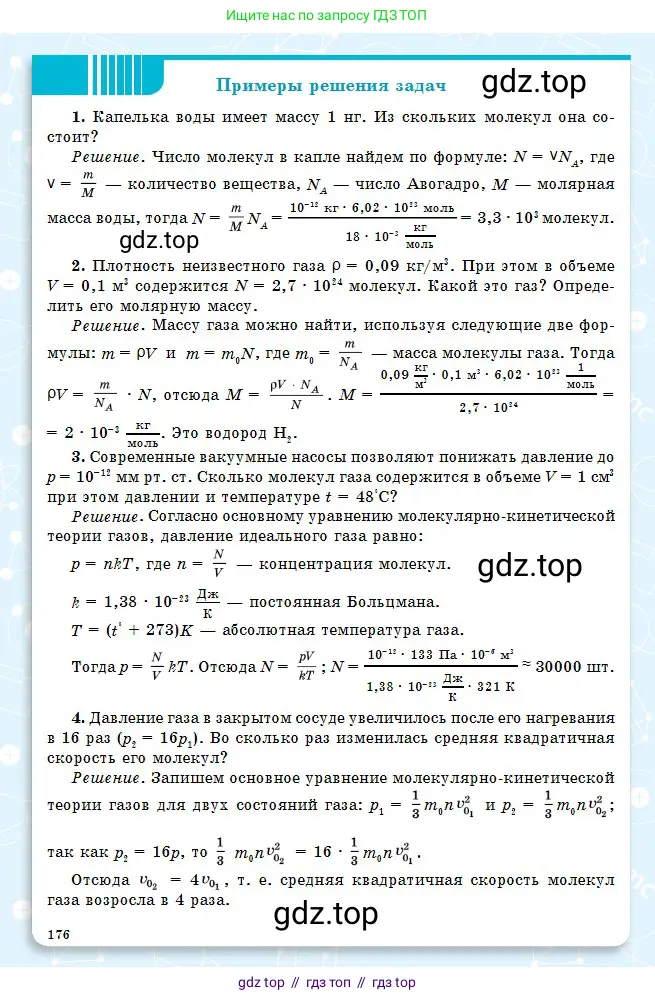Физика, 10 класс Учебник, авторы: Кронгарт Борис Аркадьевич, Казахбаева Данагуль Мукажановна, Имамбеков Онласын, Кыстаубаев Талгат Зайнулланович, издательство Мектеп, Алматы, 2019, белого цвета, страница 176