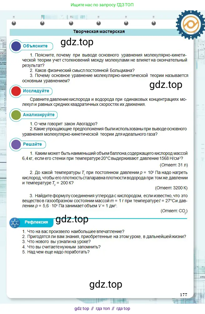 Физика, 10 класс Учебник, авторы: Кронгарт Борис Аркадьевич, Казахбаева Данагуль Мукажановна, Имамбеков Онласын, Кыстаубаев Талгат Зайнулланович, издательство Мектеп, Алматы, 2019, белого цвета, Часть 1, страница 177