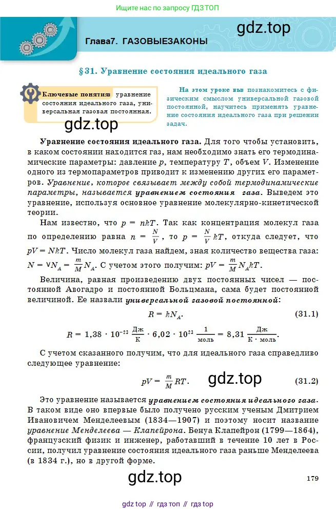 Физика, 10 класс Учебник, авторы: Кронгарт Борис Аркадьевич, Казахбаева Данагуль Мукажановна, Имамбеков Онласын, Кыстаубаев Талгат Зайнулланович, издательство Мектеп, Алматы, 2019, белого цвета, страница 179