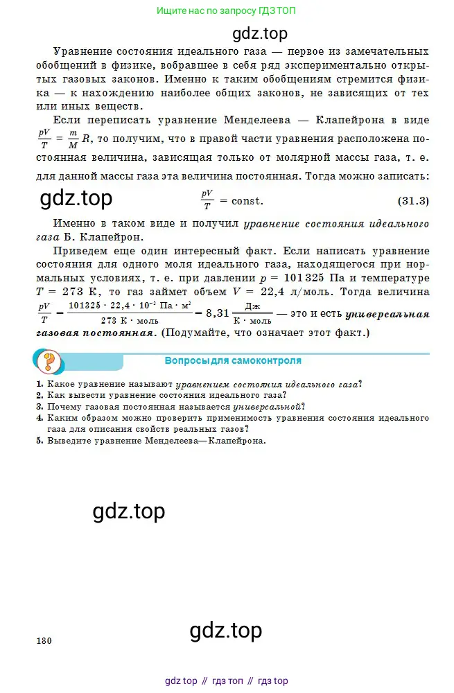 Физика, 10 класс Учебник, авторы: Кронгарт Борис Аркадьевич, Казахбаева Данагуль Мукажановна, Имамбеков Онласын, Кыстаубаев Талгат Зайнулланович, издательство Мектеп, Алматы, 2019, белого цвета, Часть 1, страница 180