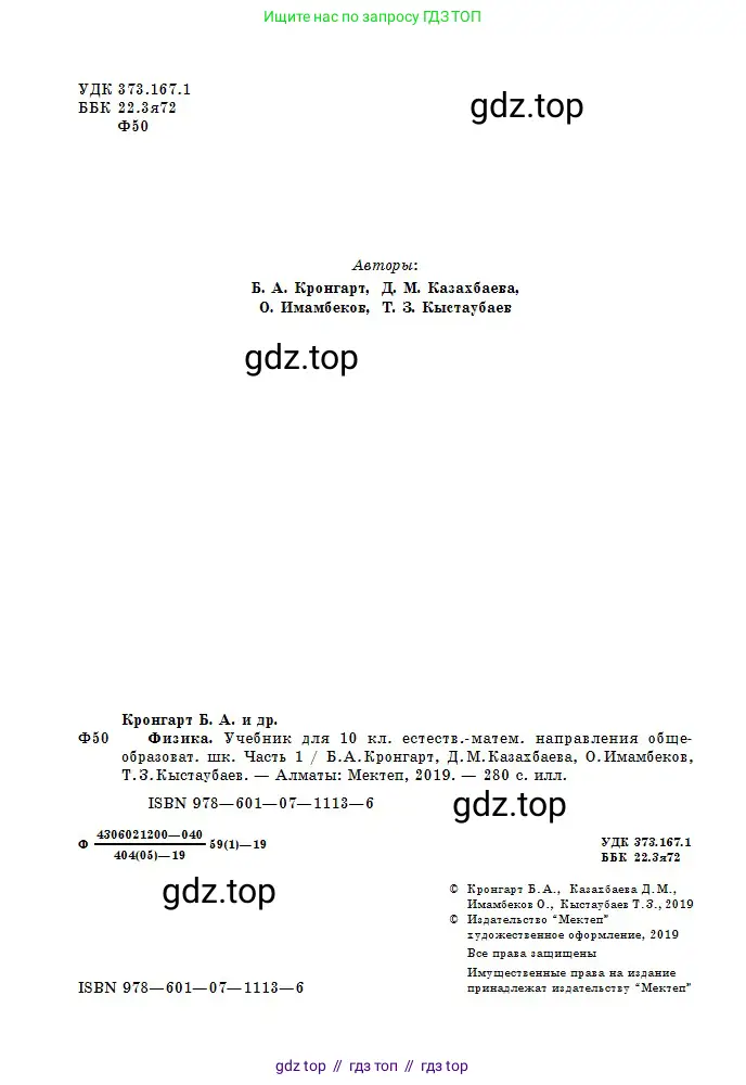 Физика, 10 класс Учебник, авторы: Кронгарт Борис Аркадьевич, Казахбаева Данагуль Мукажановна, Имамбеков Онласын, Кыстаубаев Талгат Зайнулланович, издательство Мектеп, Алматы, 2019, белого цвета, страница 2
