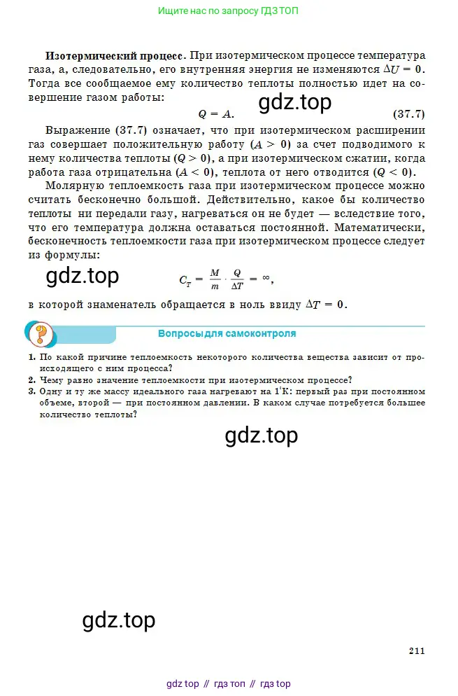 Физика, 10 класс Учебник, авторы: Кронгарт Борис Аркадьевич, Казахбаева Данагуль Мукажановна, Имамбеков Онласын, Кыстаубаев Талгат Зайнулланович, издательство Мектеп, Алматы, 2019, белого цвета, Часть 1, страница 211
