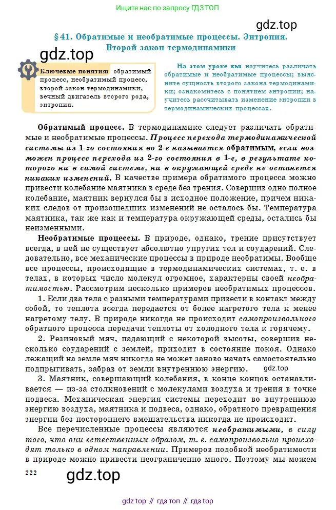 Физика, 10 класс Учебник, авторы: Кронгарт Борис Аркадьевич, Казахбаева Данагуль Мукажановна, Имамбеков Онласын, Кыстаубаев Талгат Зайнулланович, издательство Мектеп, Алматы, 2019, белого цвета, страница 222