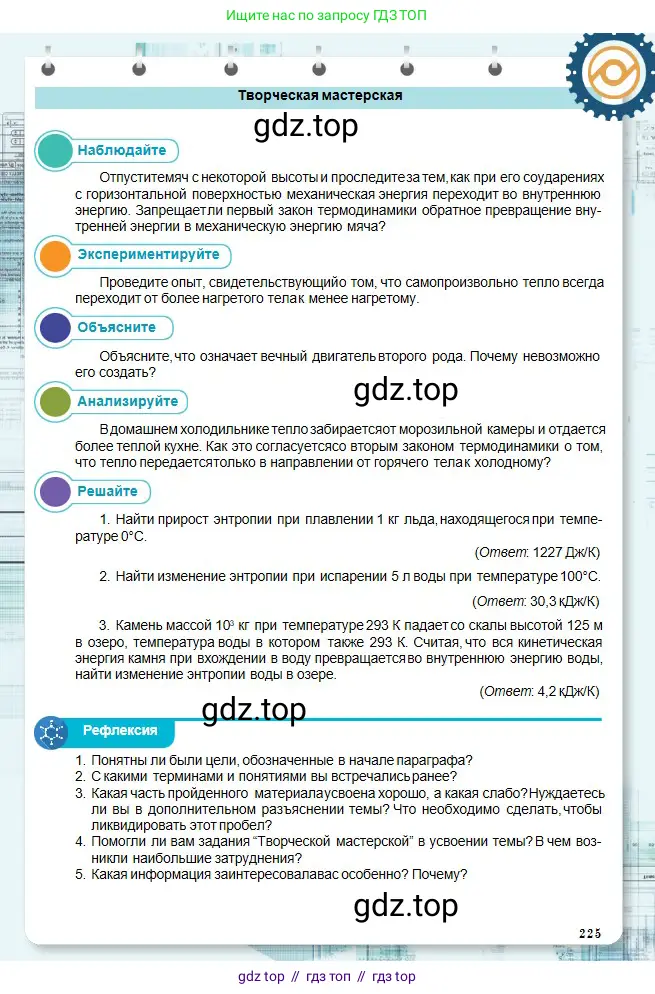 Физика, 10 класс Учебник, авторы: Кронгарт Борис Аркадьевич, Казахбаева Данагуль Мукажановна, Имамбеков Онласын, Кыстаубаев Талгат Зайнулланович, издательство Мектеп, Алматы, 2019, белого цвета, Часть 1, страница 225