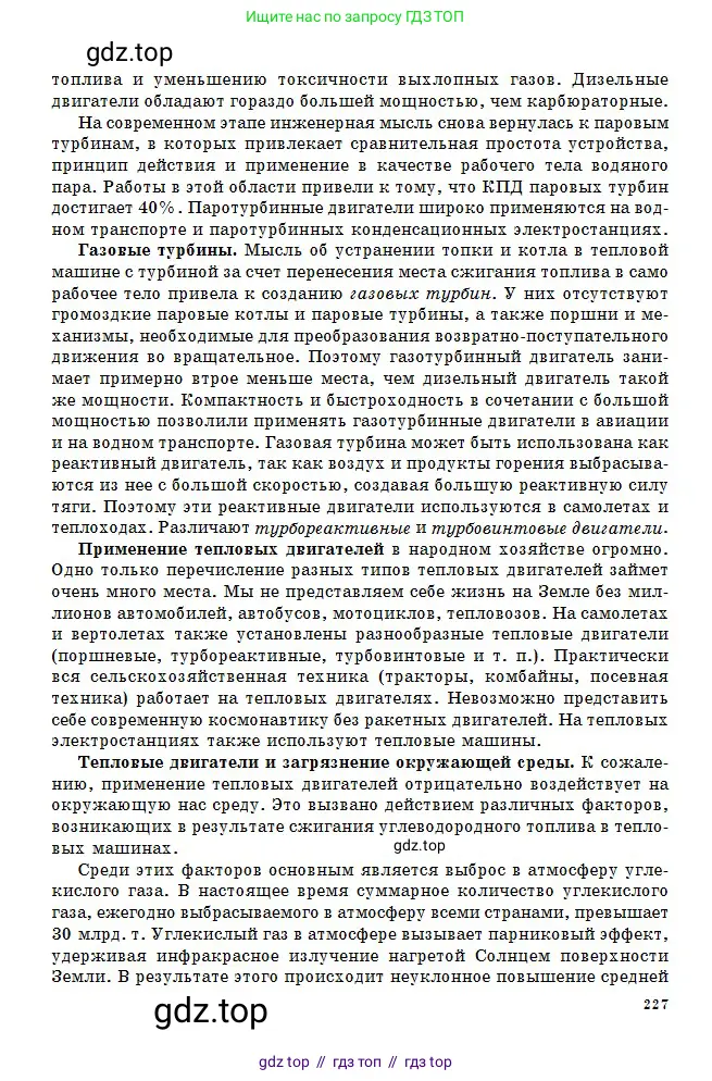 Физика, 10 класс Учебник, авторы: Кронгарт Борис Аркадьевич, Казахбаева Данагуль Мукажановна, Имамбеков Онласын, Кыстаубаев Талгат Зайнулланович, издательство Мектеп, Алматы, 2019, белого цвета, страница 227