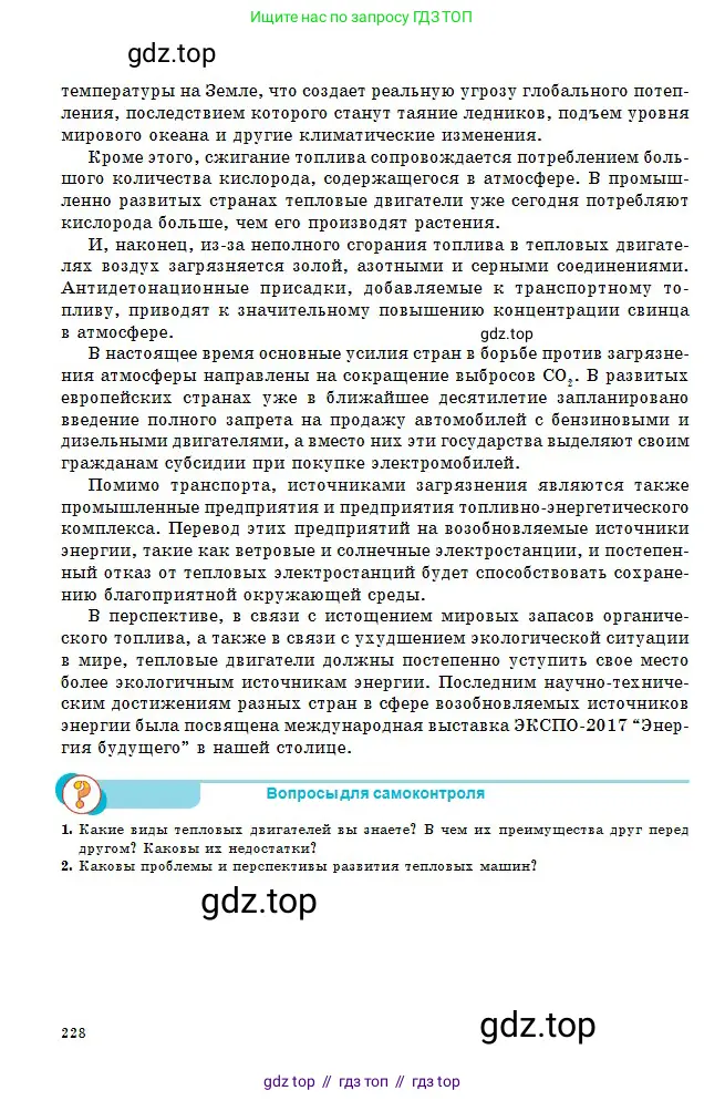 Физика, 10 класс Учебник, авторы: Кронгарт Борис Аркадьевич, Казахбаева Данагуль Мукажановна, Имамбеков Онласын, Кыстаубаев Талгат Зайнулланович, издательство Мектеп, Алматы, 2019, белого цвета, Часть 1, страница 228
