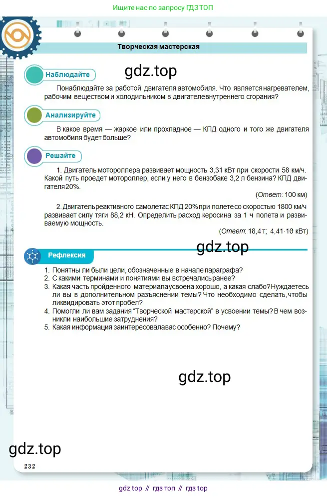 Физика, 10 класс Учебник, авторы: Кронгарт Борис Аркадьевич, Казахбаева Данагуль Мукажановна, Имамбеков Онласын, Кыстаубаев Талгат Зайнулланович, издательство Мектеп, Алматы, 2019, белого цвета, Часть 1, страница 232