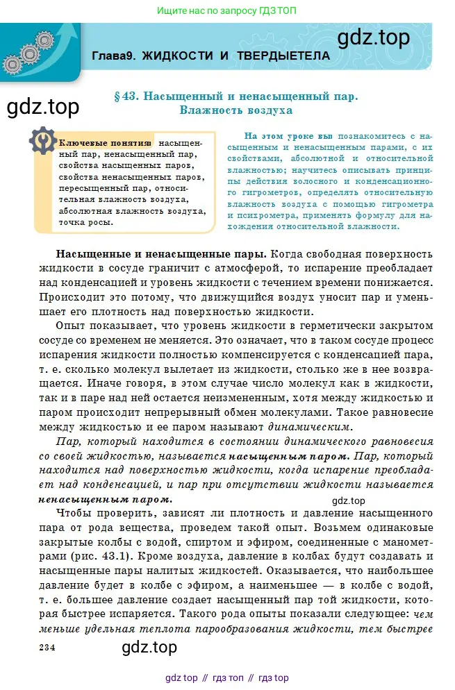 Физика, 10 класс Учебник, авторы: Кронгарт Борис Аркадьевич, Казахбаева Данагуль Мукажановна, Имамбеков Онласын, Кыстаубаев Талгат Зайнулланович, издательство Мектеп, Алматы, 2019, белого цвета, страница 234