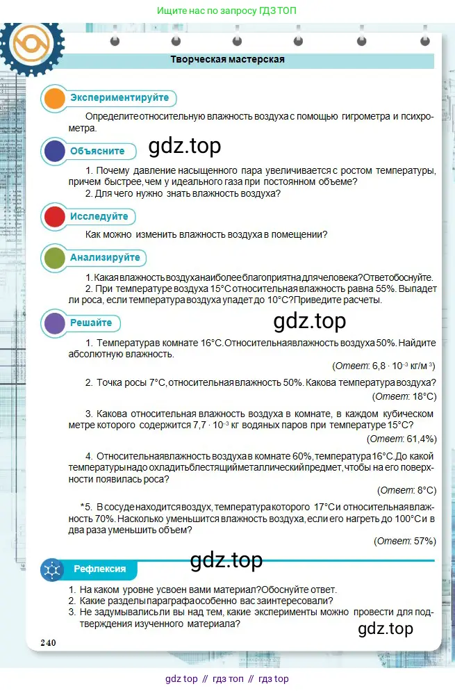 Физика, 10 класс Учебник, авторы: Кронгарт Борис Аркадьевич, Казахбаева Данагуль Мукажановна, Имамбеков Онласын, Кыстаубаев Талгат Зайнулланович, издательство Мектеп, Алматы, 2019, белого цвета, Часть 1, страница 240
