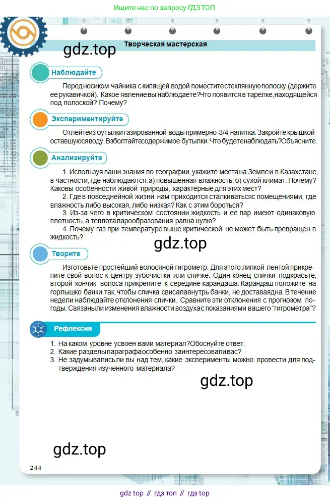 Физика, 10 класс Учебник, авторы: Кронгарт Борис Аркадьевич, Казахбаева Данагуль Мукажановна, Имамбеков Онласын, Кыстаубаев Талгат Зайнулланович, издательство Мектеп, Алматы, 2019, белого цвета, Часть 1, страница 244