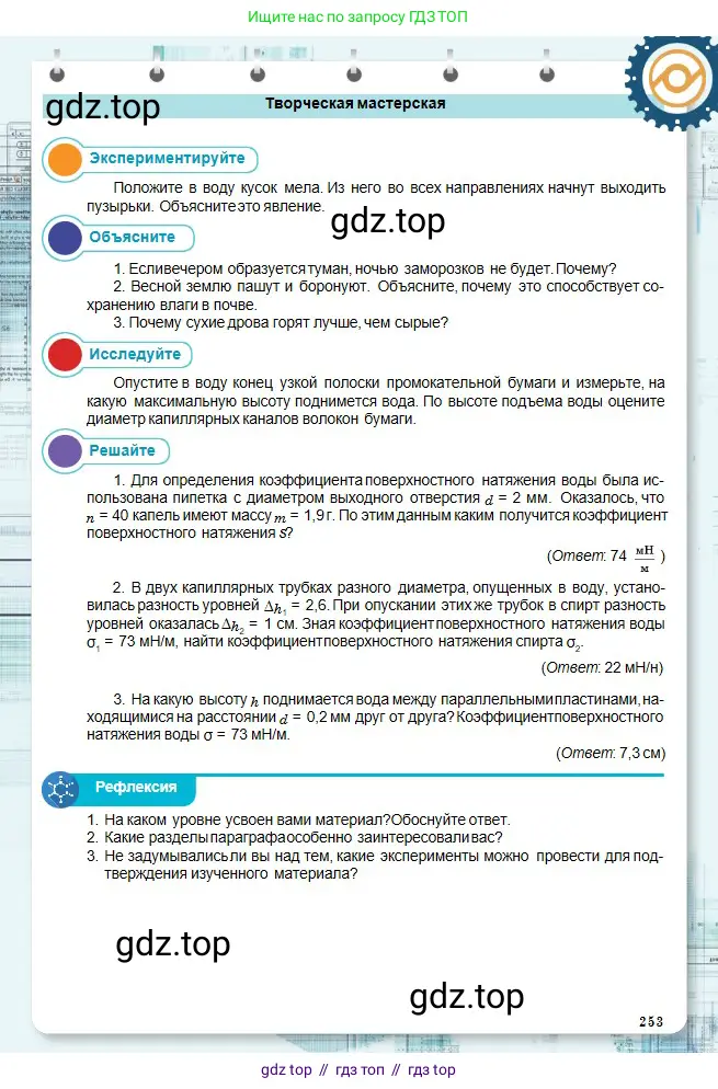 Физика, 10 класс Учебник, авторы: Кронгарт Борис Аркадьевич, Казахбаева Данагуль Мукажановна, Имамбеков Онласын, Кыстаубаев Талгат Зайнулланович, издательство Мектеп, Алматы, 2019, белого цвета, Часть 1, страница 253