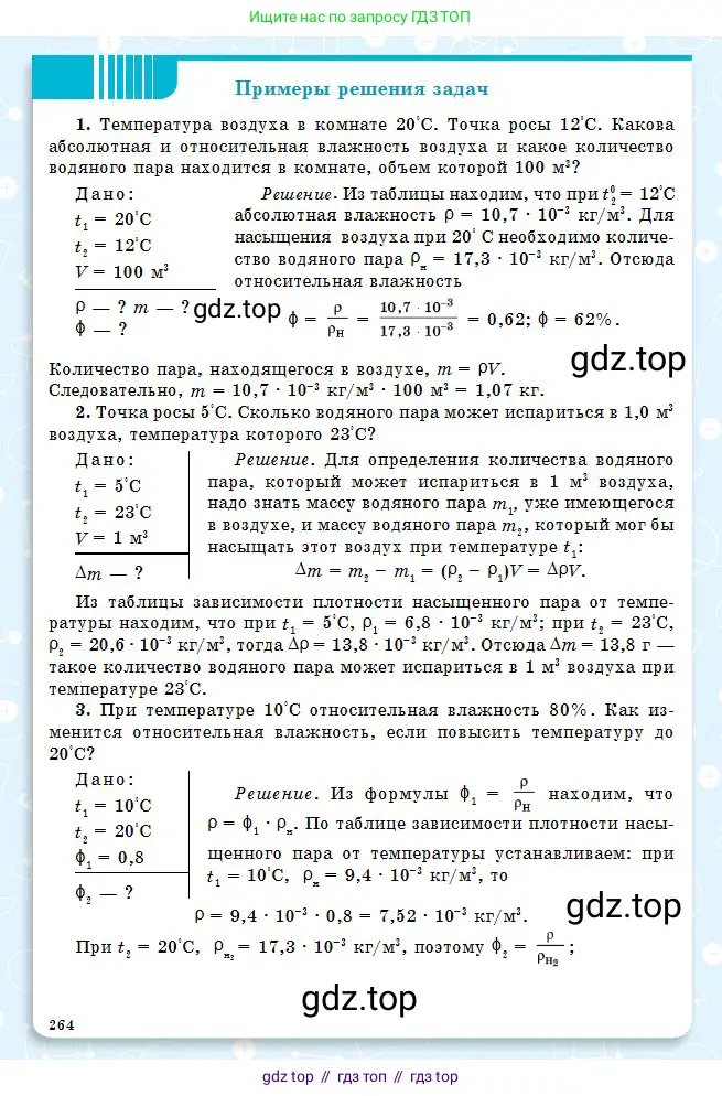 Физика, 10 класс Учебник, авторы: Кронгарт Борис Аркадьевич, Казахбаева Данагуль Мукажановна, Имамбеков Онласын, Кыстаубаев Талгат Зайнулланович, издательство Мектеп, Алматы, 2019, белого цвета, страница 264