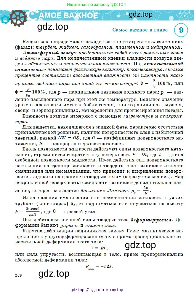 Физика, 10 класс Учебник, авторы: Кронгарт Борис Аркадьевич, Казахбаева Данагуль Мукажановна, Имамбеков Онласын, Кыстаубаев Талгат Зайнулланович, издательство Мектеп, Алматы, 2019, белого цвета, страница 268