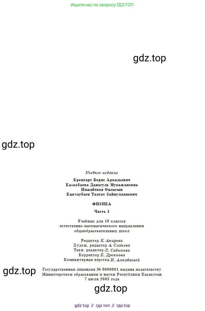 Физика, 10 класс Учебник, авторы: Кронгарт Борис Аркадьевич, Казахбаева Данагуль Мукажановна, Имамбеков Онласын, Кыстаубаев Талгат Зайнулланович, издательство Мектеп, Алматы, 2019, белого цвета, страница 279
