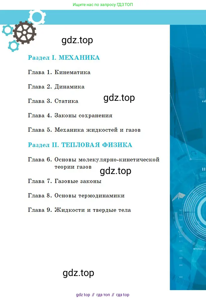 Физика, 10 класс Учебник, авторы: Кронгарт Борис Аркадьевич, Казахбаева Данагуль Мукажановна, Имамбеков Онласын, Кыстаубаев Талгат Зайнулланович, издательство Мектеп, Алматы, 2019, белого цвета, страница 3
