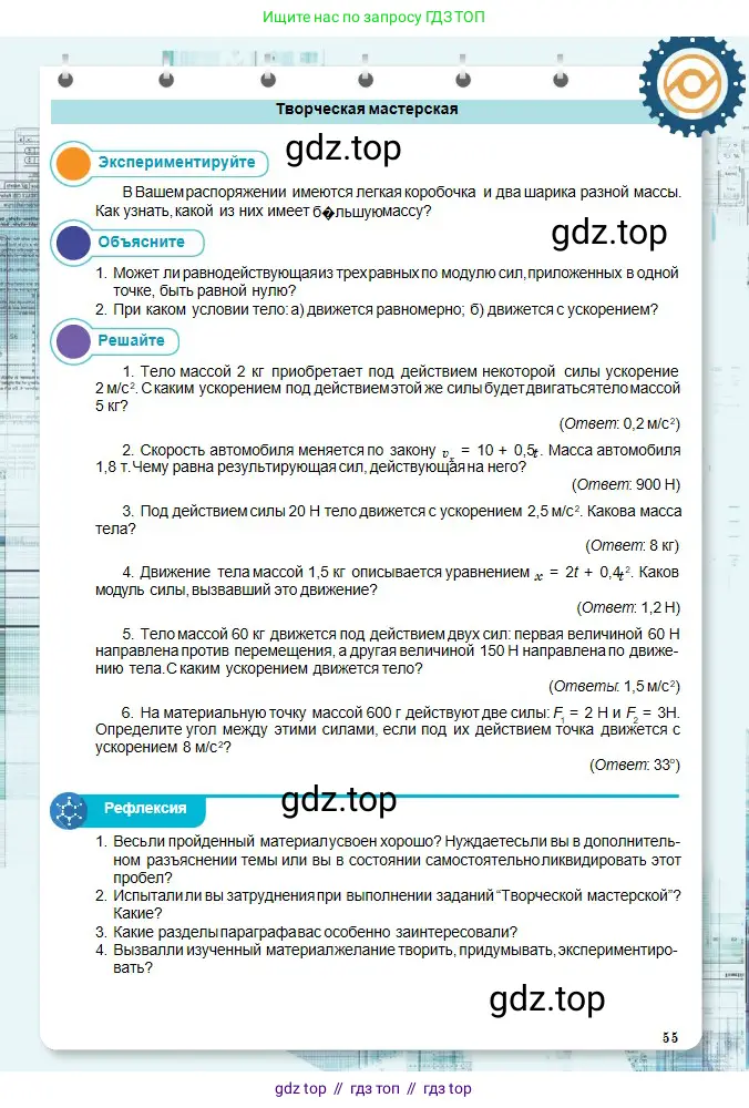 Физика, 10 класс Учебник, авторы: Кронгарт Борис Аркадьевич, Казахбаева Данагуль Мукажановна, Имамбеков Онласын, Кыстаубаев Талгат Зайнулланович, издательство Мектеп, Алматы, 2019, белого цвета, Часть 1, страница 55