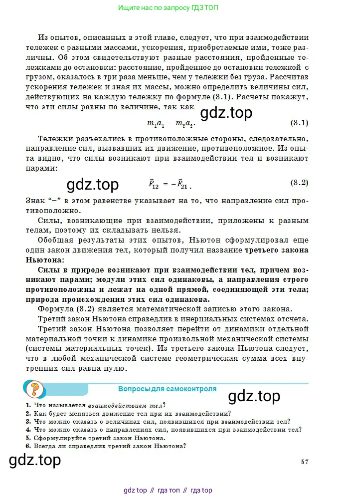 Физика, 10 класс Учебник, авторы: Кронгарт Борис Аркадьевич, Казахбаева Данагуль Мукажановна, Имамбеков Онласын, Кыстаубаев Талгат Зайнулланович, издательство Мектеп, Алматы, 2019, белого цвета, Часть 1, страница 57