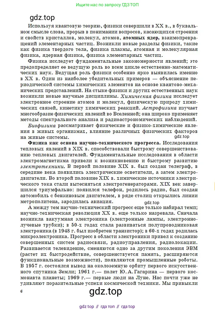 Физика, 10 класс Учебник, авторы: Кронгарт Борис Аркадьевич, Казахбаева Данагуль Мукажановна, Имамбеков Онласын, Кыстаубаев Талгат Зайнулланович, издательство Мектеп, Алматы, 2019, белого цвета, страница 6