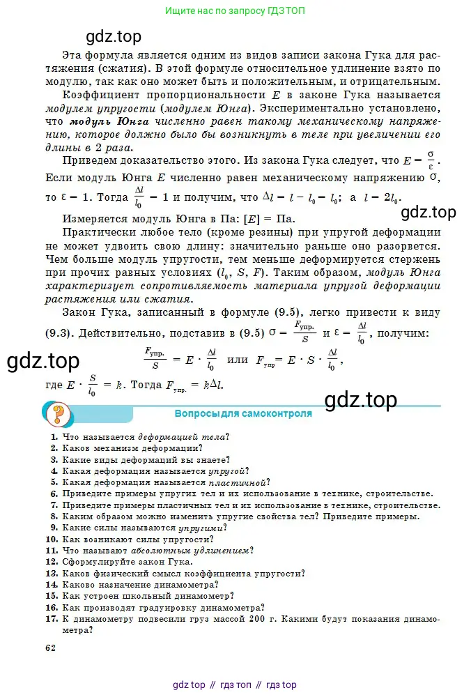 Физика, 10 класс Учебник, авторы: Кронгарт Борис Аркадьевич, Казахбаева Данагуль Мукажановна, Имамбеков Онласын, Кыстаубаев Талгат Зайнулланович, издательство Мектеп, Алматы, 2019, белого цвета, Часть 1, страница 62