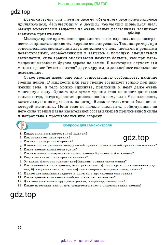 Физика, 10 класс Учебник, авторы: Кронгарт Борис Аркадьевич, Казахбаева Данагуль Мукажановна, Имамбеков Онласын, Кыстаубаев Талгат Зайнулланович, издательство Мектеп, Алматы, 2019, белого цвета, Часть 1, страница 66