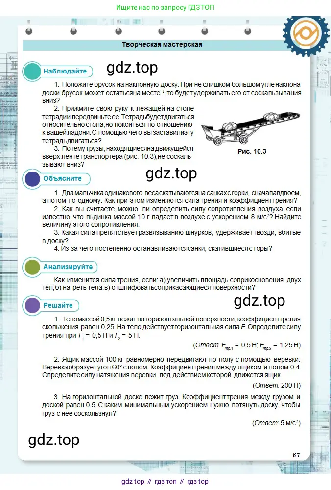 Физика, 10 класс Учебник, авторы: Кронгарт Борис Аркадьевич, Казахбаева Данагуль Мукажановна, Имамбеков Онласын, Кыстаубаев Талгат Зайнулланович, издательство Мектеп, Алматы, 2019, белого цвета, Часть 1, страница 67