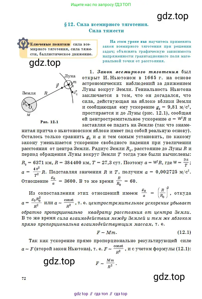 Физика, 10 класс Учебник, авторы: Кронгарт Борис Аркадьевич, Казахбаева Данагуль Мукажановна, Имамбеков Онласын, Кыстаубаев Талгат Зайнулланович, издательство Мектеп, Алматы, 2019, белого цвета, страница 72