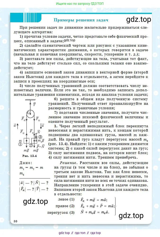 Физика, 10 класс Учебник, авторы: Кронгарт Борис Аркадьевич, Казахбаева Данагуль Мукажановна, Имамбеков Онласын, Кыстаубаев Талгат Зайнулланович, издательство Мектеп, Алматы, 2019, белого цвета, страница 80