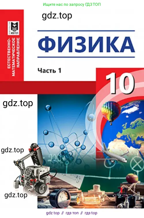 Физика, 10 класс Учебник, авторы: Кронгарт Борис Аркадьевич, Казахбаева Данагуль Мукажановна, Имамбеков Онласын, Кыстаубаев Талгат Зайнулланович, издательство Мектеп, Алматы, 2019, белого цвета, 