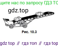 Физика, 10 класс Учебник, авторы: Кронгарт Борис Аркадьевич, Казахбаева Данагуль Мукажановна, Имамбеков Онласын, Кыстаубаев Талгат Зайнулланович, издательство Мектеп, Алматы, 2019, белого цвета, Часть 1, страница 67, номер 3, Условие (продолжение 2)
