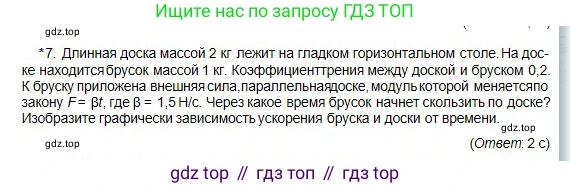 Физика, 10 класс Учебник, авторы: Кронгарт Борис Аркадьевич, Казахбаева Данагуль Мукажановна, Имамбеков Онласын, Кыстаубаев Талгат Зайнулланович, издательство Мектеп, Алматы, 2019, белого цвета, Часть 1, страница 68, номер 7, Условие