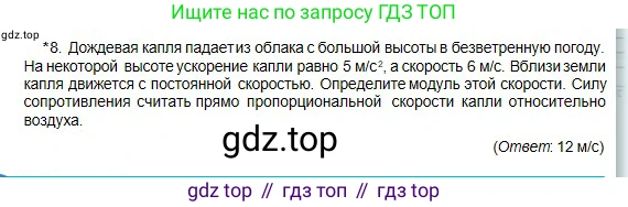 Физика, 10 класс Учебник, авторы: Кронгарт Борис Аркадьевич, Казахбаева Данагуль Мукажановна, Имамбеков Онласын, Кыстаубаев Талгат Зайнулланович, издательство Мектеп, Алматы, 2019, белого цвета, Часть 1, страница 68, номер 8, Условие
