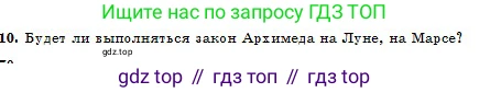 Физика, 10 класс Учебник, авторы: Кронгарт Борис Аркадьевич, Казахбаева Данагуль Мукажановна, Имамбеков Онласын, Кыстаубаев Талгат Зайнулланович, издательство Мектеп, Алматы, 2019, белого цвета, Часть 1, страница 70, номер 10, Условие
