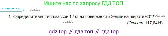 Физика, 10 класс Учебник, авторы: Кронгарт Борис Аркадьевич, Казахбаева Данагуль Мукажановна, Имамбеков Онласын, Кыстаубаев Талгат Зайнулланович, издательство Мектеп, Алматы, 2019, белого цвета, Часть 1, страница 83, номер 1, Условие